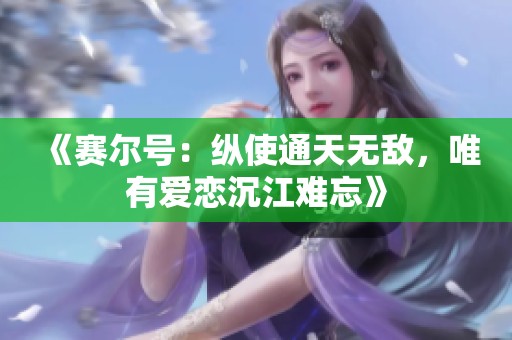《赛尔号：纵使通天无敌，唯有爱恋沉江难忘》