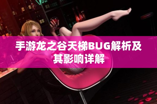手游龙之谷天梯BUG解析及其影响详解