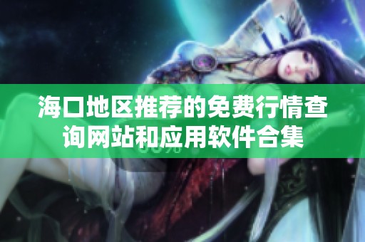 海口地区推荐的免费行情查询网站和应用软件合集